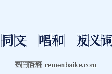 同文館唱和詩反义词是什么意思的图片